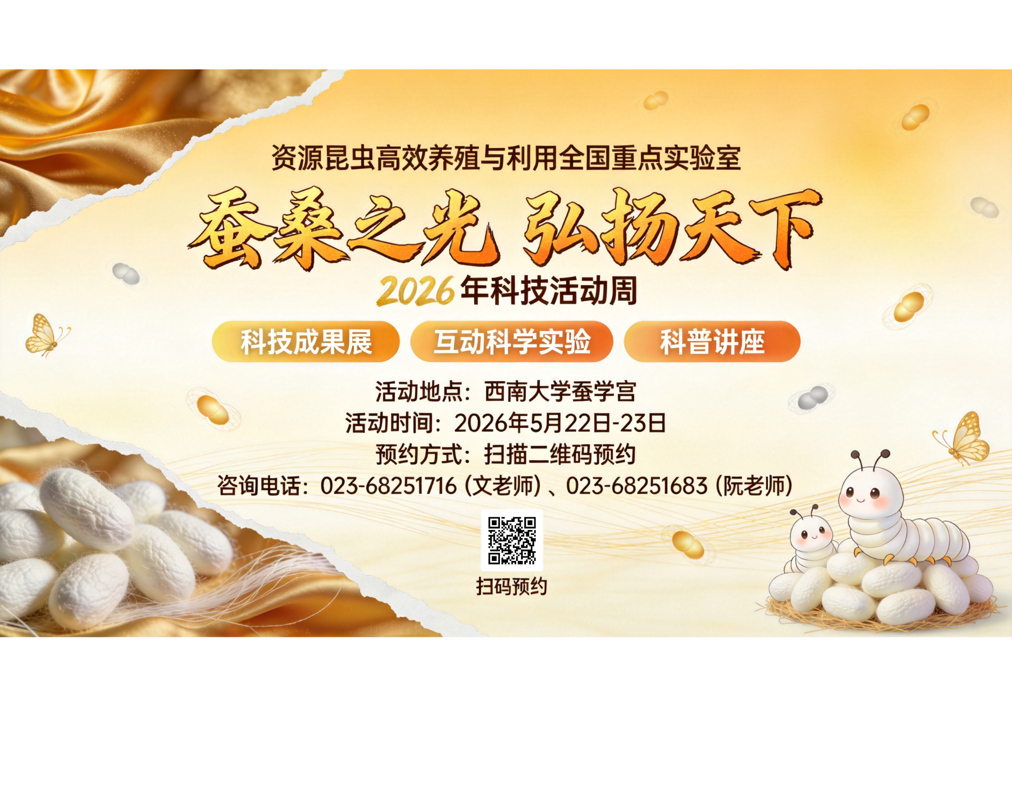 资源昆虫高效养殖与利用全国重点实验室关于开展 “2026 年科技活动周” 系列开放活动的公告